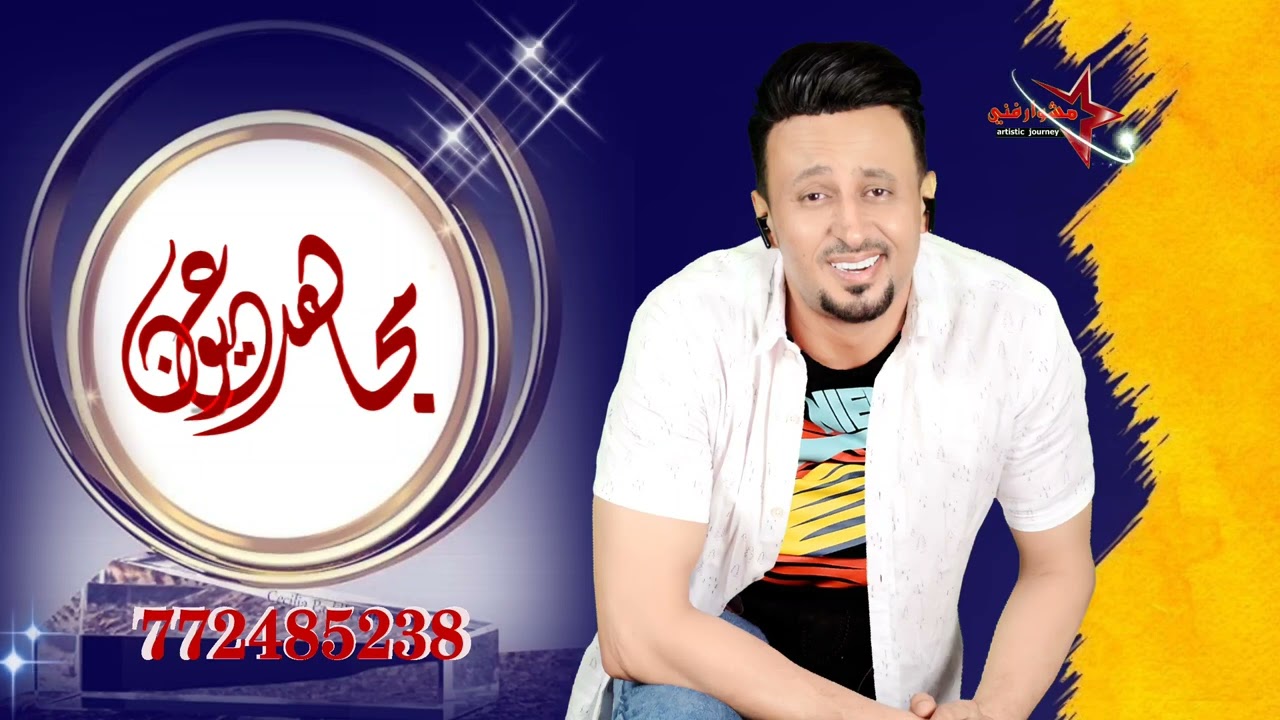 مجاهد عيون أخيراً أقوى زفة كوكتيل شبابي آخر صيحة جديد وحصري