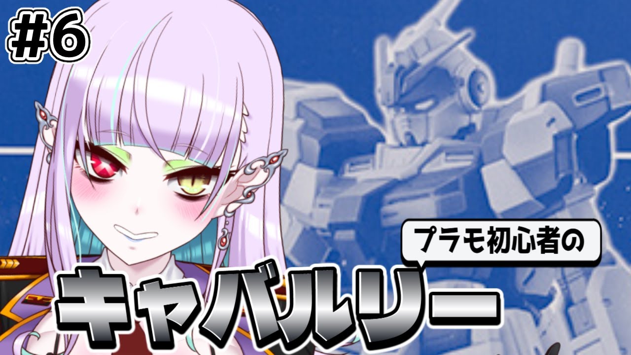 【#ガンプラ初心者】愛機の登場!シェキナー最高キャバルリー!!6X-80PR-2 ペイルライダー・キャバルリー #天獄天クゥデグラ】