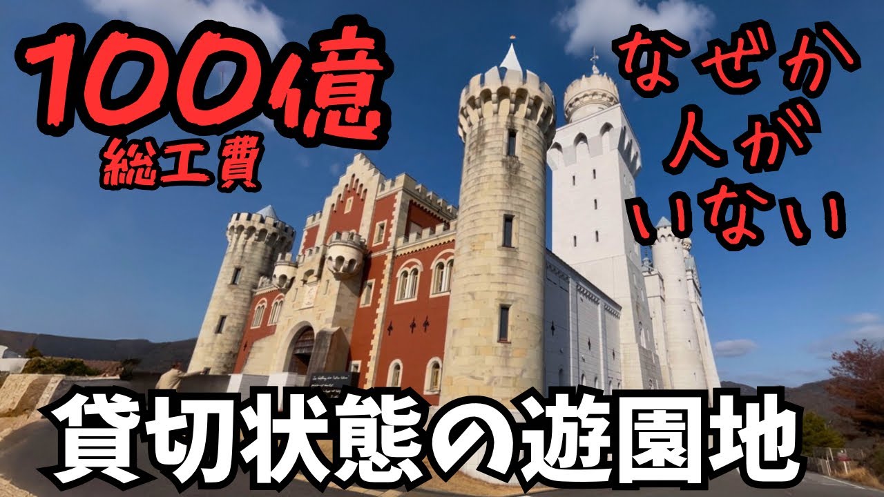 総工費100億円なのに人がいない？謎すぎる巨大テーマパーク「太陽公園」【兵庫・姫路】