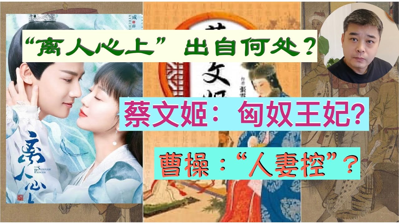 蔡文姬：一生三嫁，却终得圆满。文姬归汉的历史真相及和曹操的关系释疑。“人妻控”曹操趣事，居然抢关羽的意中人