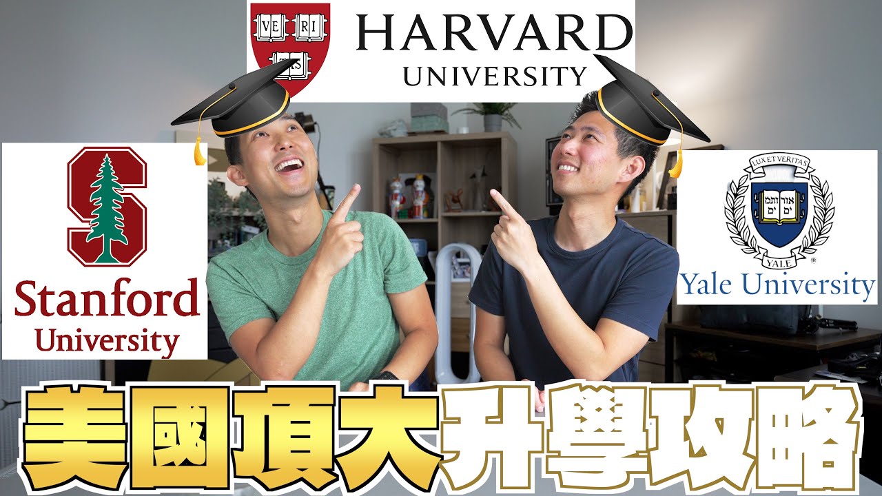 美國專業升學輔導員親自指導!! 教你申請美國的頂尖大學!!【劉沛 VLOG】