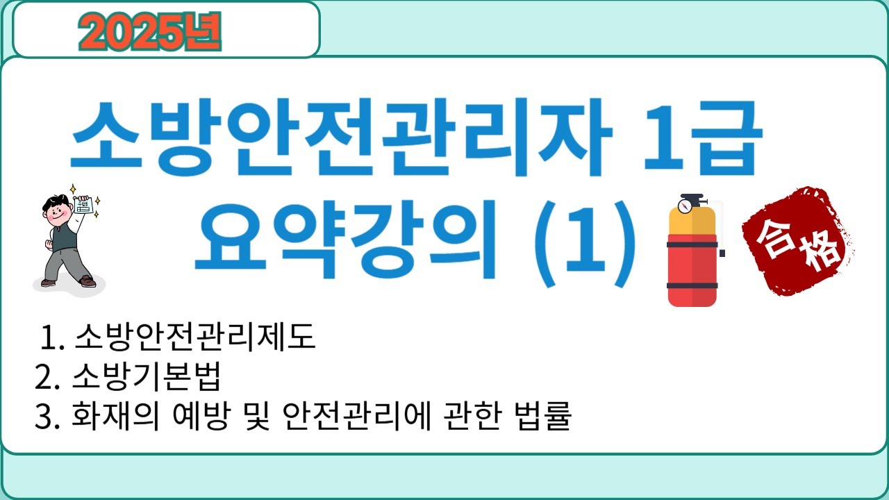 소방안전관리자 1급  요약강의 (1)