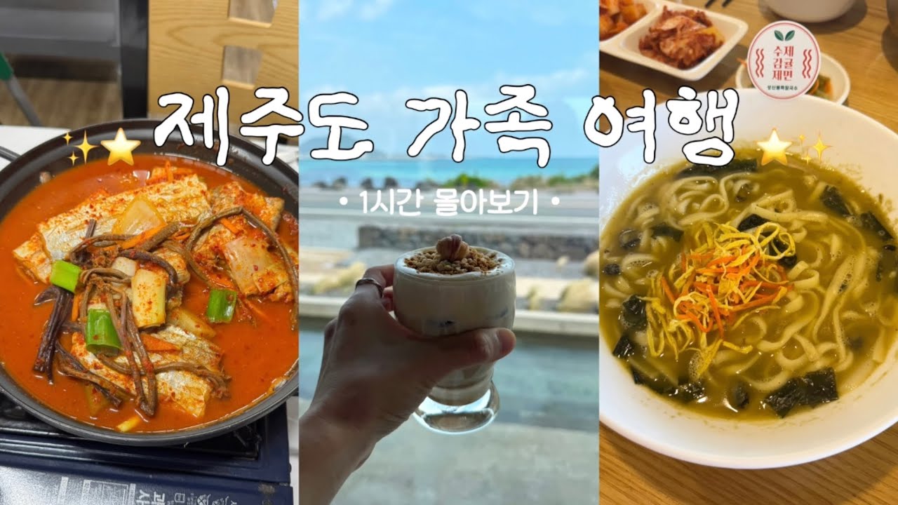 2박 3일 제주도 가족여행 1시간 몰아보기🌸 제주도 힐링여행, 부모님이 좋아하신 동쪽 코스, 동쪽 맛집, 숙소 추천, 제주도 가볼만한 곳