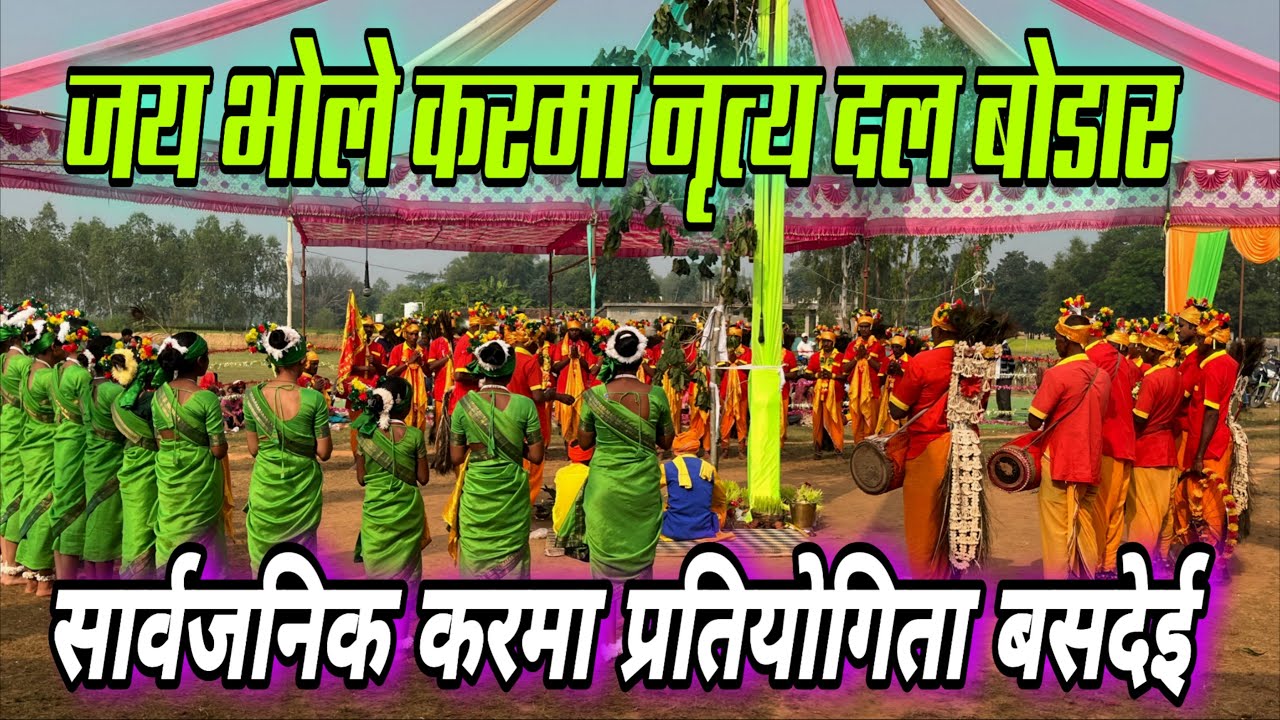 जय भोले करमा दल बोडार सोनहत।। सार्वजनिक करमा प्रतियोगिता बसदेई।।  #karmadance #basdeikarma