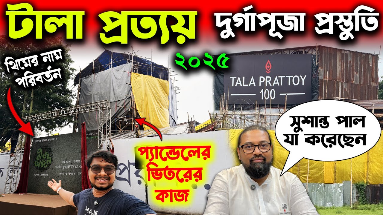 টালা প্রত্যয়ের প্যান্ডেল প্রস্তুতি😍Tala Prottoy Durga Puja Preparation 2025😄Tala Prattoy Theme 2025