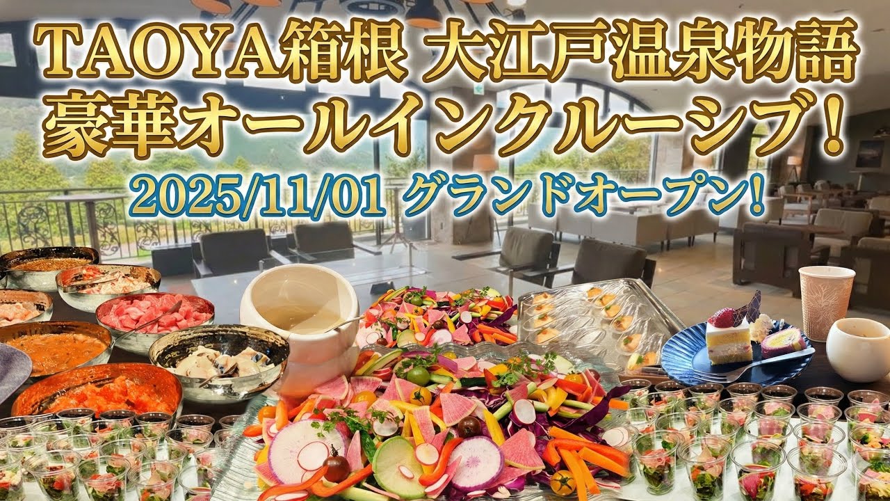 TAOYA 箱根 大江戸温泉物語 オールインクルーシブ グランドオープン 2025/11/01