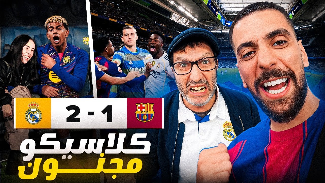 حلم تحقق حضرت لأول كلاسيكو في حياتي أجواء مشحونة برشلوني وسط جمهور مدريد 🔥😍