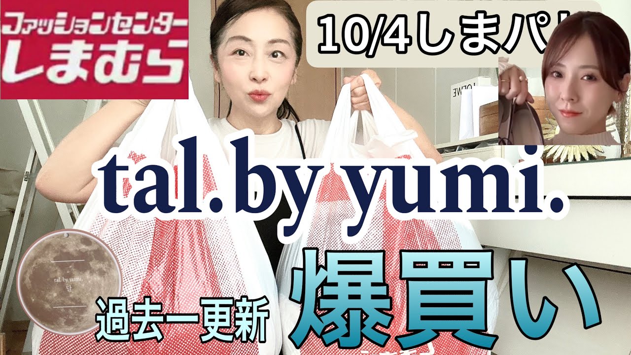 【しまむら購入品】10/4発売tal.by yumi.の新作をやっぱり大量買い！しまむら見えしないクオリティー。　