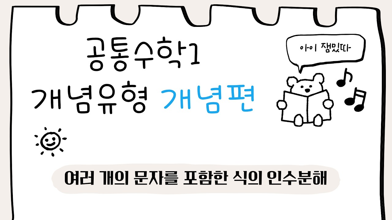 [공통수학1] 개념유형 개념편 - 여러 개의 문자를 포함한 식의 인수분해
