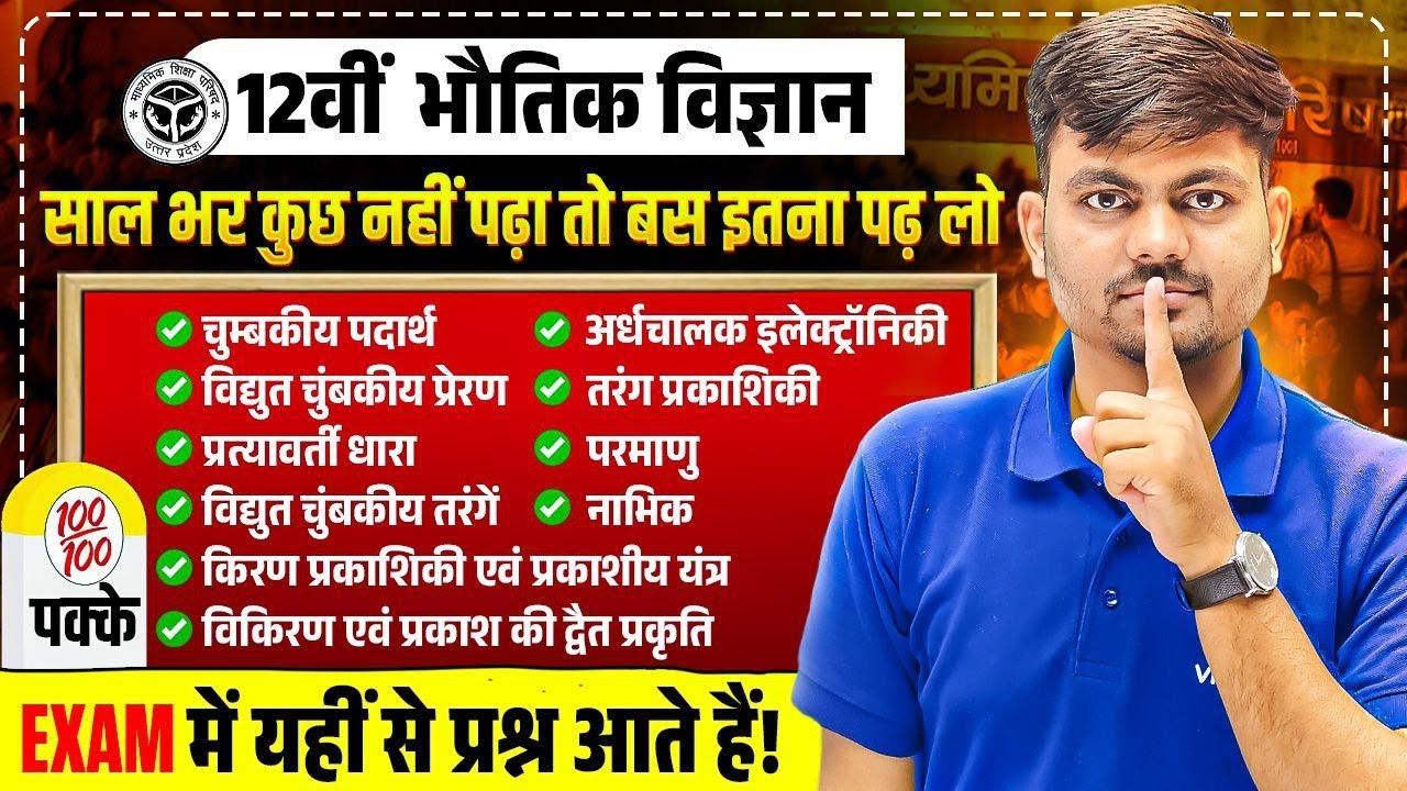 UP Board Exam Class12 Physics | Most Important Question | Physics Full Syllabus One Shot Shivam Sir