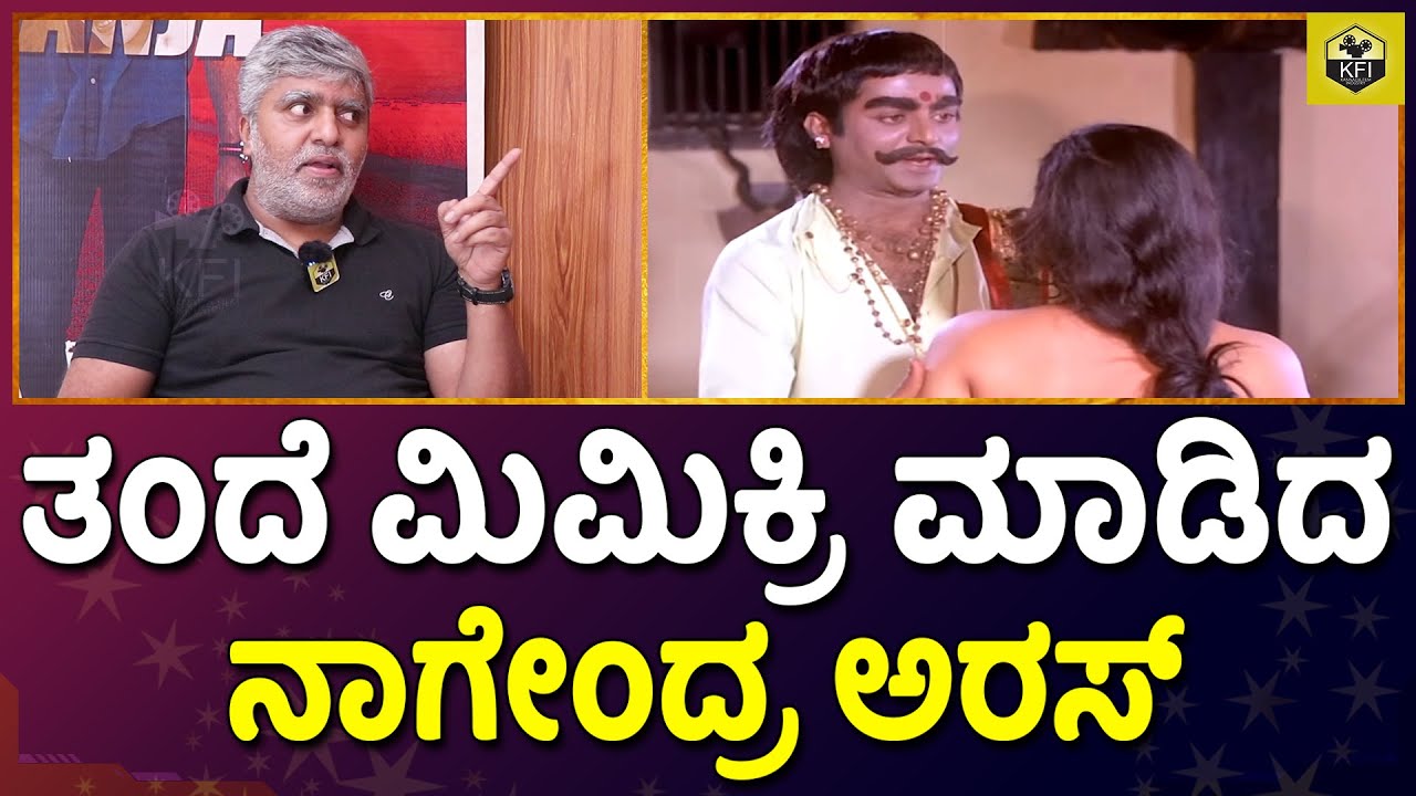 ತಂದೆ ರೀತಿ ಮಿಮಿಕ್ರಿ ಮಾಡಿದ ನಾಗೇಂದ್ರ ಅರಸ್ | Sundar Krishna Urs Mimicry | Nagendra Urs | English Manja