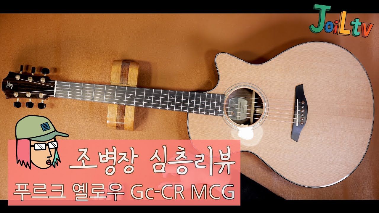 조병장 심층리뷰 / 푸르크 옐로우 Gc-CR MCG / FURCH Guitar Review