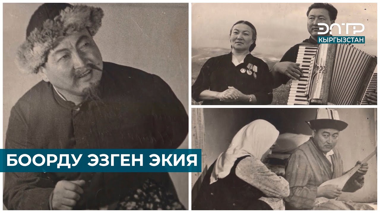 БООРДУ ЭЗГЕН ЭКИЯ МУКАМБЕТОВ // ӨЧПӨС ЫСЫМ