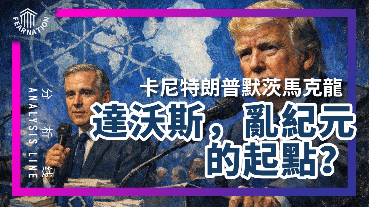 E222 「永久改变」「不要恋旧」达沃斯峰会是否为世界秩序划上句号? | 透明茶室 • 分析线 | 特朗普 | 卡尼 | 欧盟｜大国博弈