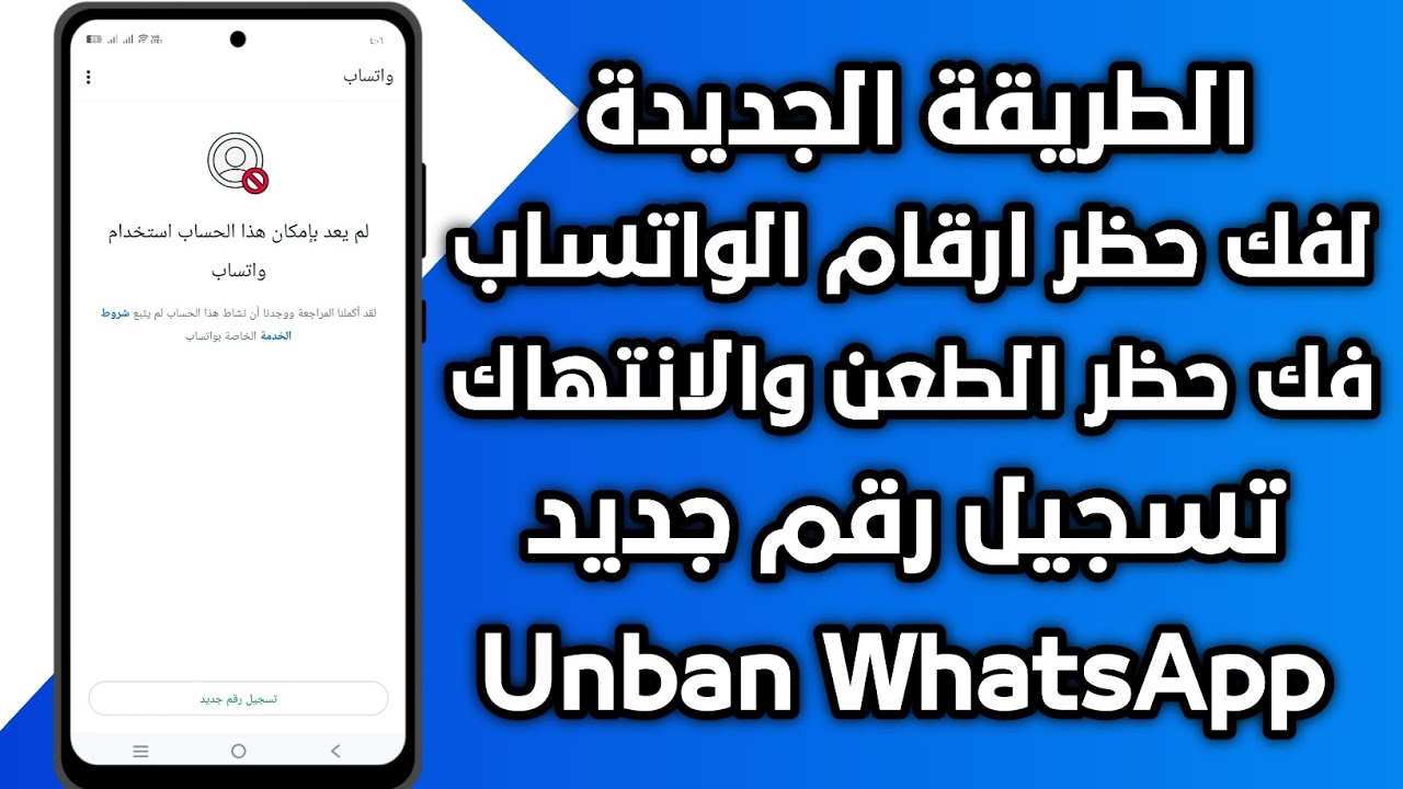 طريقة فك حظر ارقام واتساب انتهاك مشدد | فك حظر الطعن ( تسجيل رقم جديد ) فك الحظر في دقائق لعام 2026✅