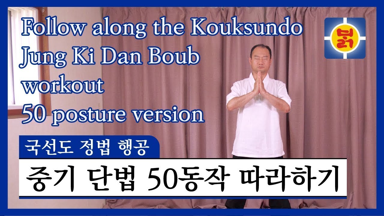 국선도 정법 행공 - 중기 단법 50동작 따라하기(재업로드)