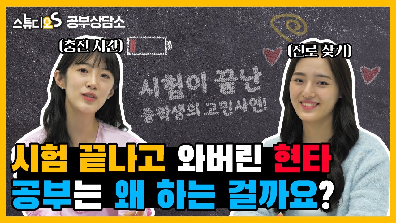 [공부상담소] 시험 끝나면 찾아오는 현타 👼👼 공부는 왜 해야할까?👨&zwj;🎓👩&zwj;🎓| 스튜디오S