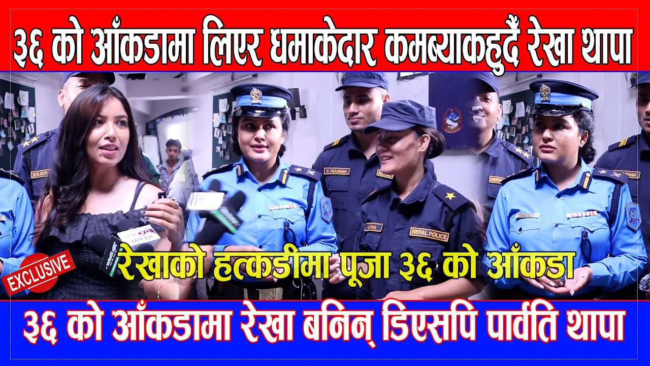 36koaankhadaमा धमाकेदार कमब्याकहुदैँ नायिका Rekha Thapa,डिएसपि पार्वति थापा #rekhathapa #pabitralama