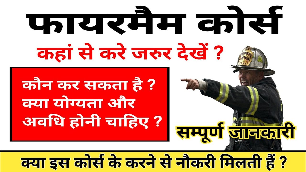 Fireman Course कहां से करे || योग्यता सम्पूर्ण जानकारी || क्या फायरमैन कोर्स से नौकरी मिलती है ? 😱