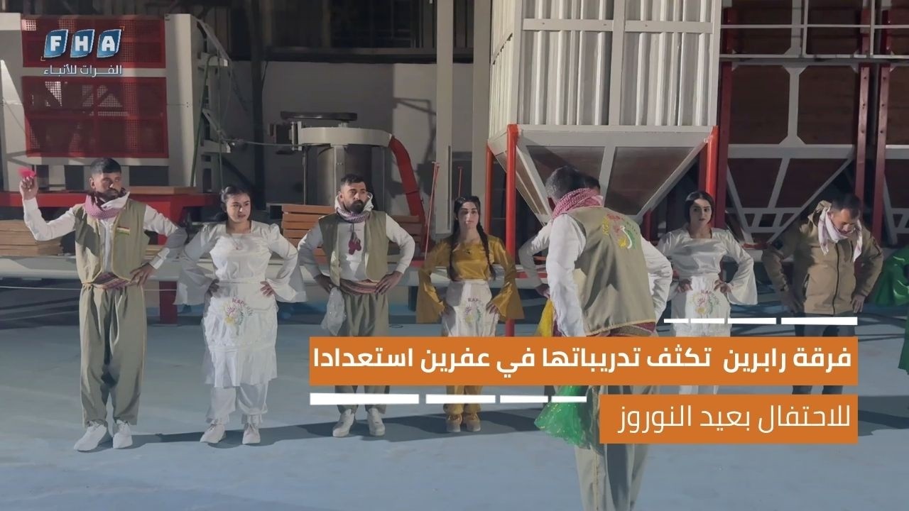 فرقة رابرين لإحياء التراث الشعبي الكردي تكثف تدريباتها في عفرين استعدادا للاحتفال بعيد النوروز
