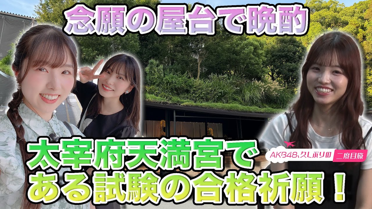 【福岡聖菜＆岩立沙穂】思い出満載の福岡二度目旅・完結【高橋彩音】