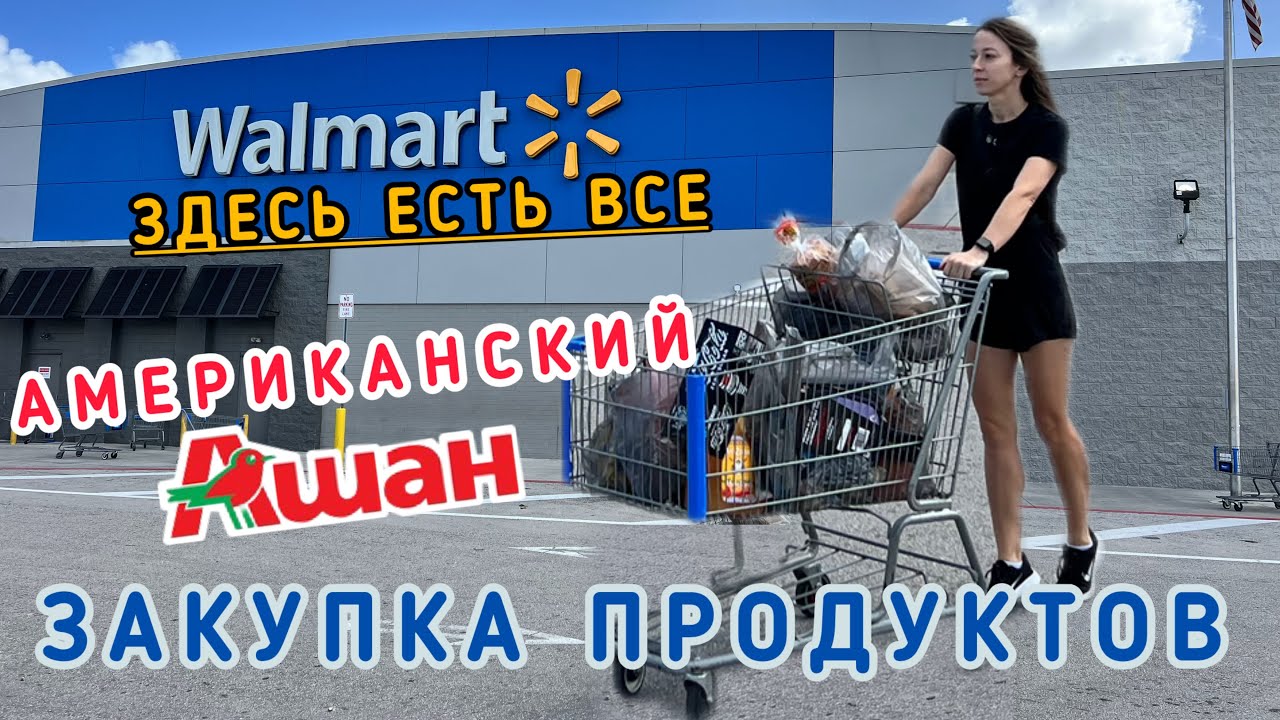 Закупка продуктов в WALMART. Большой обзор магазина