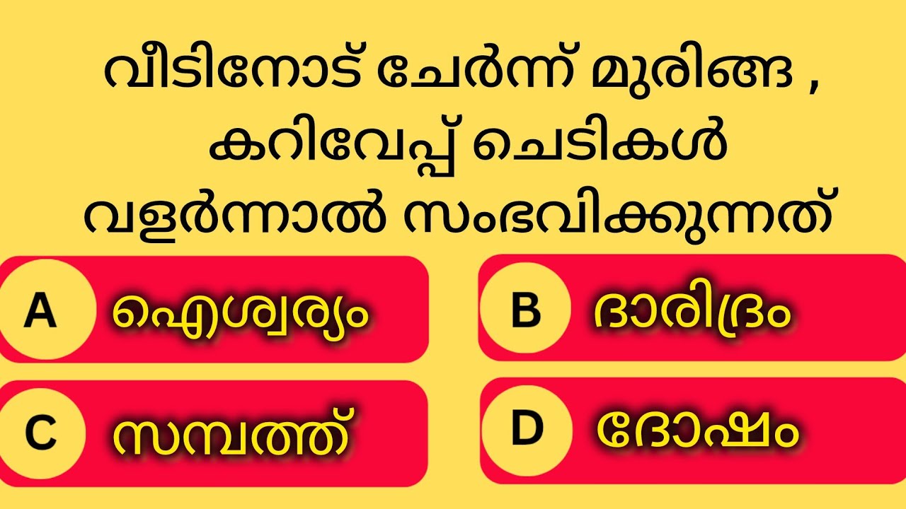 GENERAL KNOWLEDGE|PSC EXAMS|QUESTIONS AND ANSWERS|GK|MALAYALAM