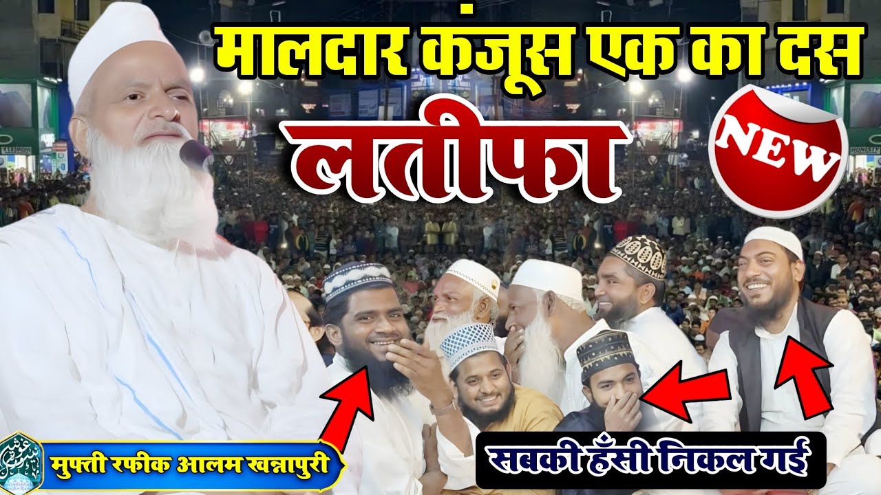 मालदार कंजूस एक का दस लतीफा । Mufti Rafiq Alam Khannapuri। सबकी हँसी निकल गई। मुफ्ती रफीक खन्नापुरी