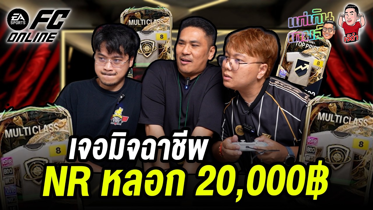 เจอมิจฉาชีพ NR หลอก 20,000฿ | แก่เกินเกมส์