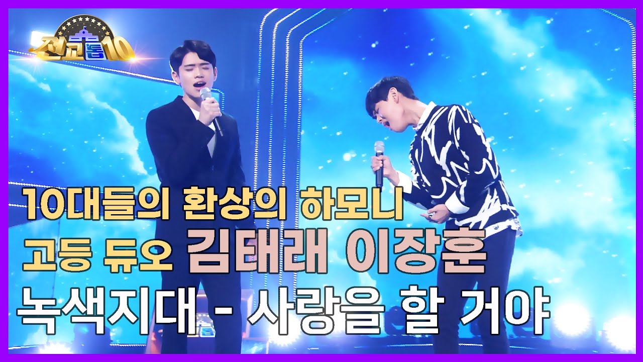 [전교톱10 무대영상] 10대들의 환상의 하모니 고등 듀오 김태래 이장훈 / 녹색지대 - 사랑을 할 거야