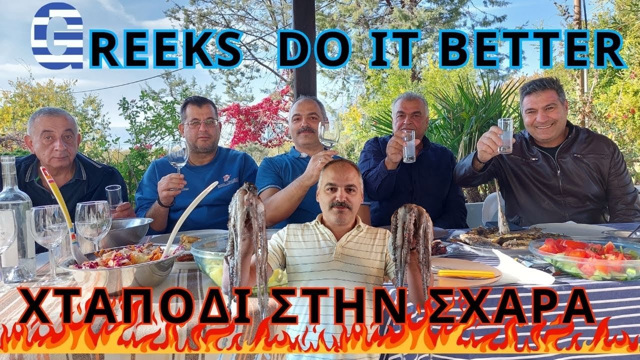 ΟΙ ΕΛΛΗΝΕΣ ΤΟ ΚΑΝΟΥΝ ΚΑΛΥΤΕΡΑ...ΧΤΑΠΟΔΙ ΣΤΑ ΚΑΡΒΟΥΝΑ