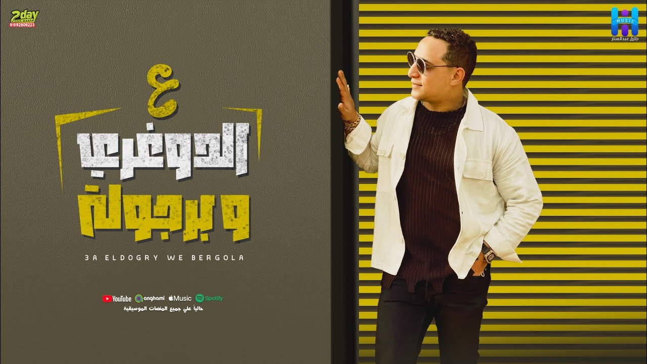 رضا البحراوي جديد - اغنيه ( ع الدوغري وبرجولة ) توزيع محمد حريقه [ 2024 ]