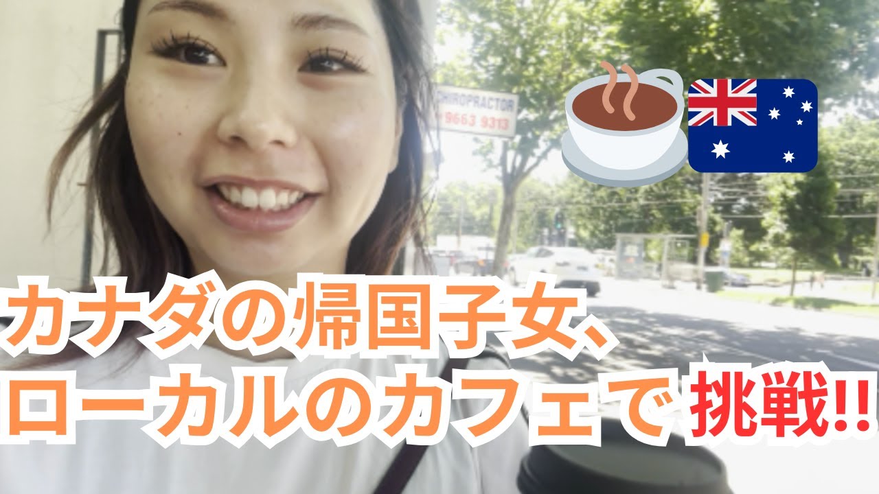 カナダ英語はオーストラリアのローカルのカフェで英語は通じるのか！| 英語の違い