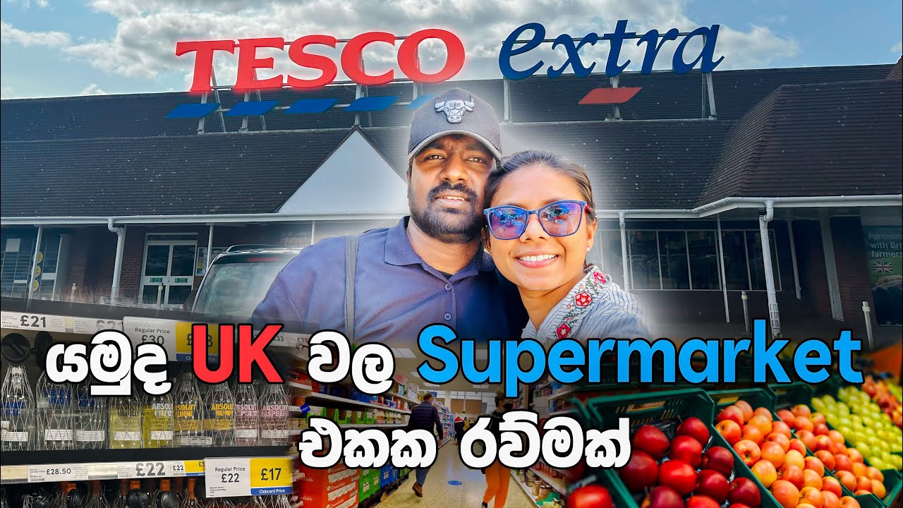 යමුද අපිත් එක්ක Uk වල Supermarket එකක රව්මක් |අපිත් එක්කTESCO සතියකට බඩු ගමු |Weekly shopping  UK 🇬🇧