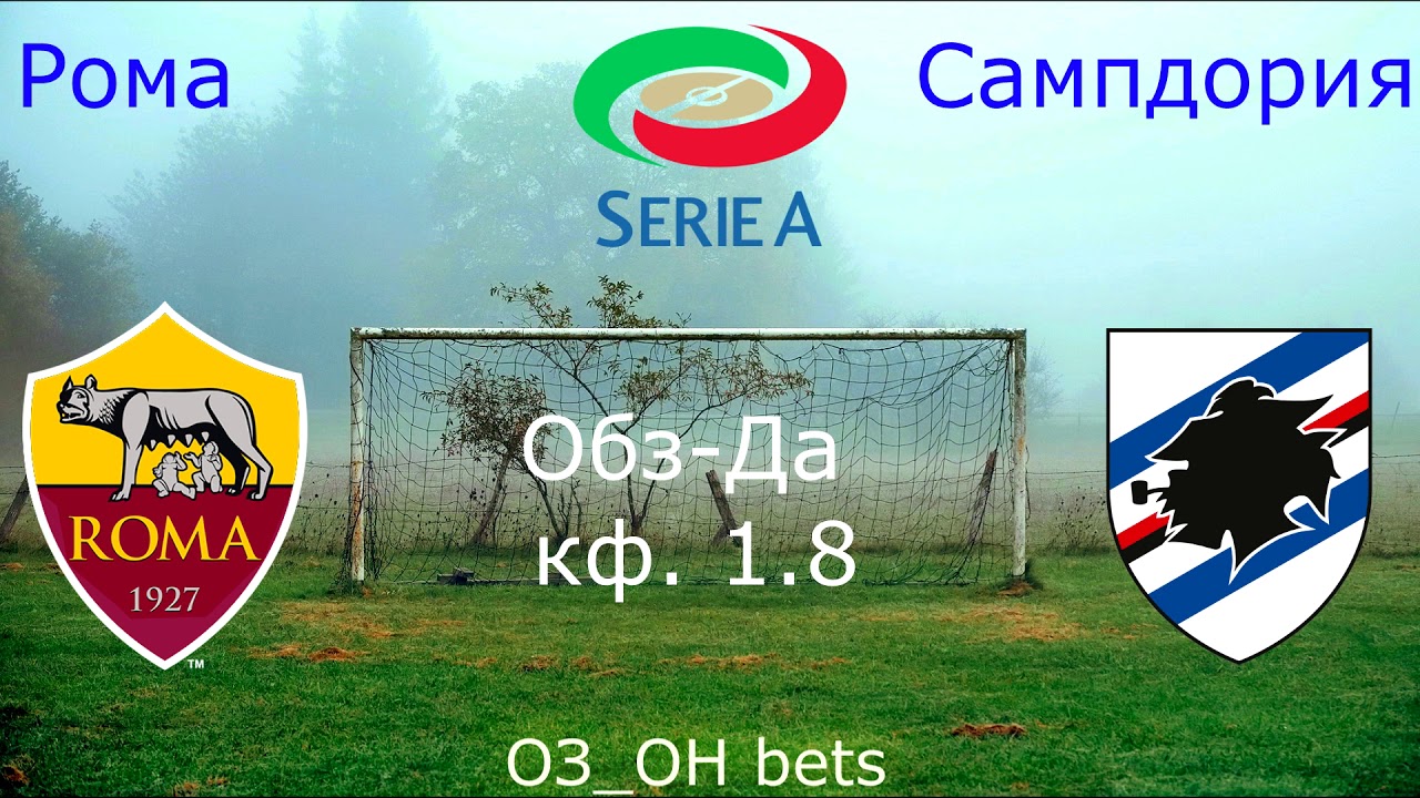 ✅Рома - Сампдория прогноз 24.06.20. Чемпионат Италии. Прогноз серия А