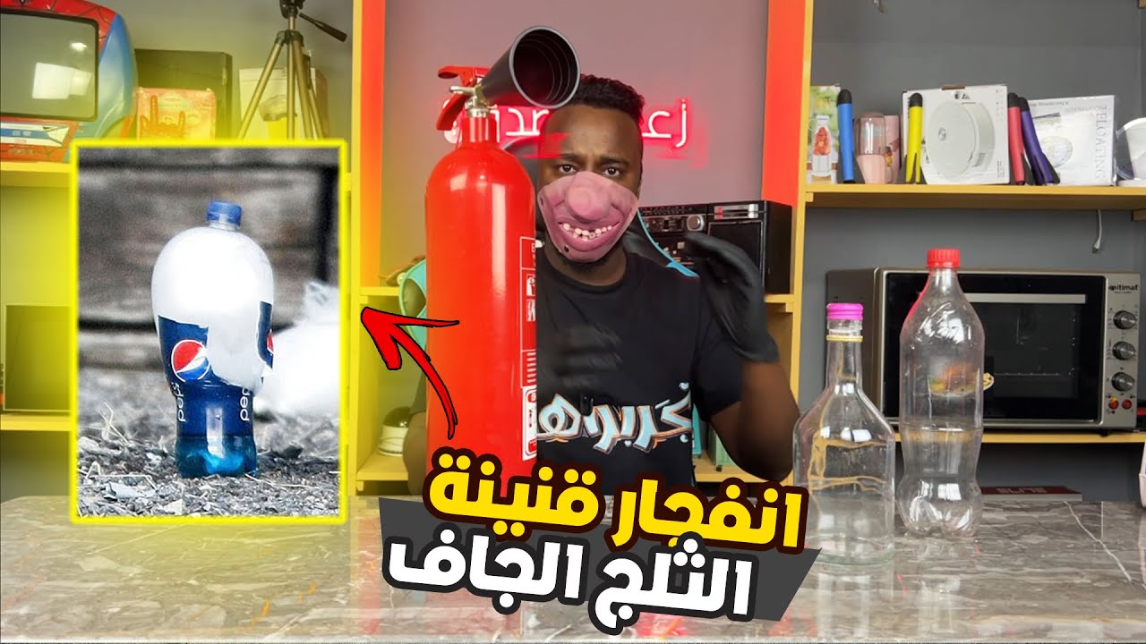 تجارب ممتعة : انفجار قنينة الثلج الجاف