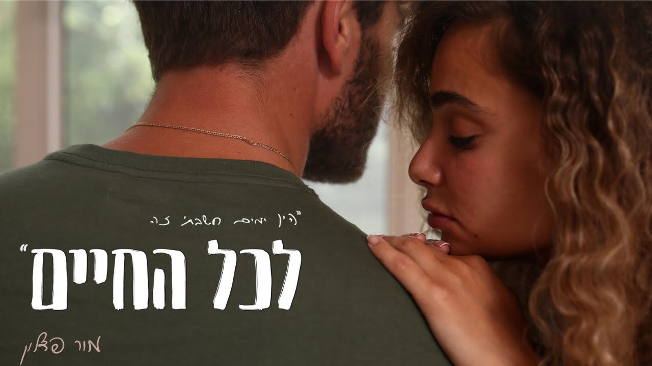 לכל החיים - מור פדלון