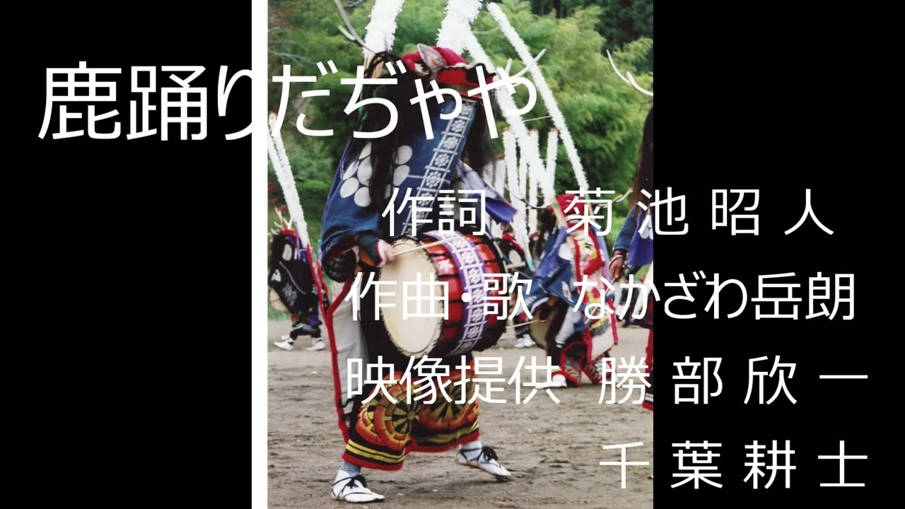 鹿踊りだぢゃや（歌：なかざわ岳朗）