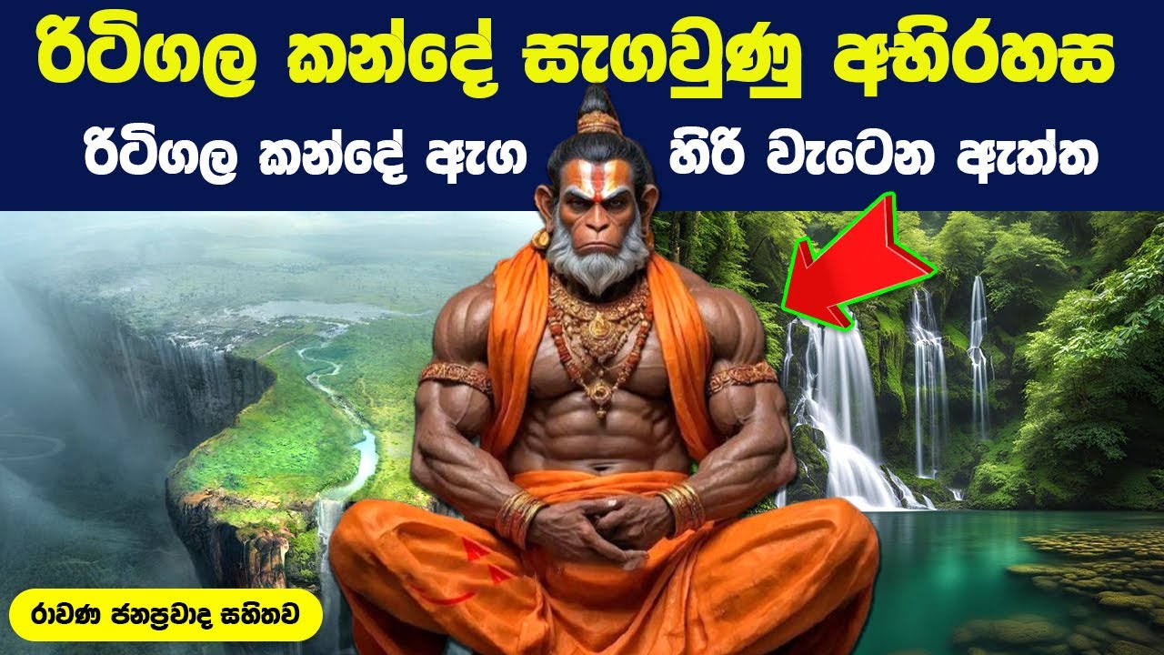 රිටිගල කන්දේ මේ තරම් වටින නිධානයක් තියෙනව කියල දන්නවද | Ritigala True History