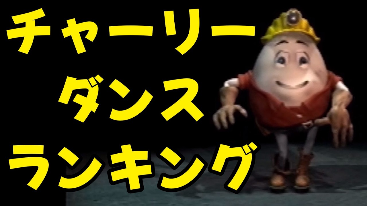 ハローチャーリー！！ダンスムービーランキング【ワースト】【ビルさん萌え】#ps1 #奇ゲー #アクションゲーム