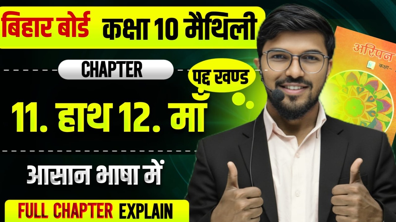 पद खण्ड हाय, माँ |  Bihar Board Class 10 Maithili Chapter 11