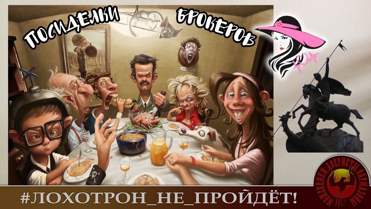 Посиделки брокеров на дальнем кордоне. (Авторы - Лера Кардиолог и Георгий Прозектор).