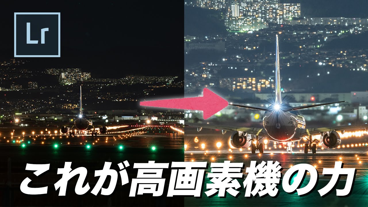 【Lightroom】千里川での高画素飛行機写真を超トリミングしてRAW現像してみた