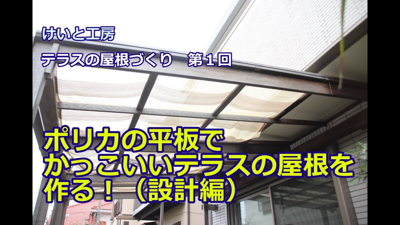 【DIY テラス屋根づくり 第1回】ポリカの平板でかっこいいテラスの屋根を作る！（設計編）