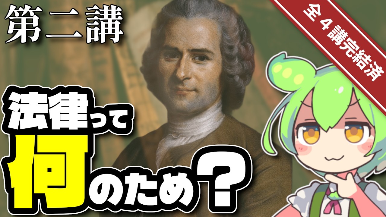 【立法】初心者でもわかるルソー『社会契約論』part 2【ずんだもん解説】