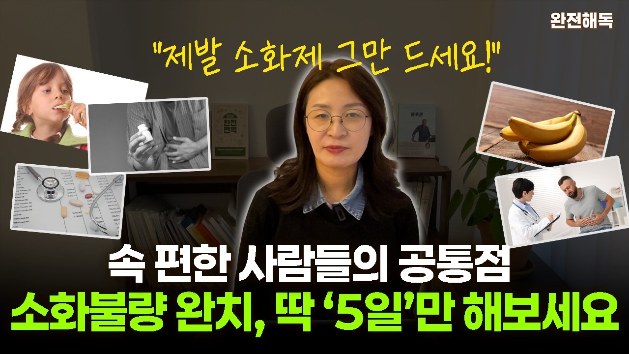 소화불량, 위장약보다 더 강력한 '이것'#소화불량 #위염 #역류성식도염 #소화잘되는법 #식습관개선 #건강정보