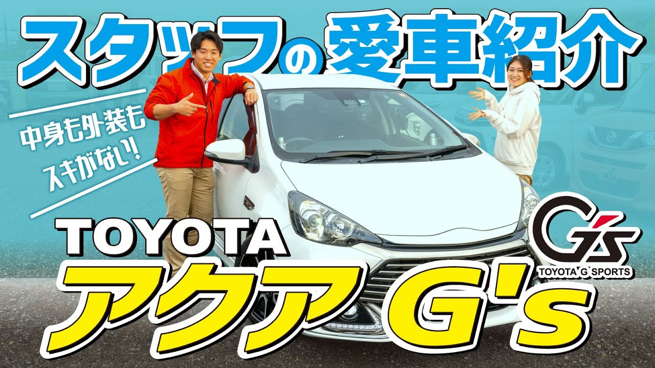 【TOYOTAアクアG's】レディバグスタッフの愛車紹介！あのアクアのスポーツカータイプ！この車実は…○○？！