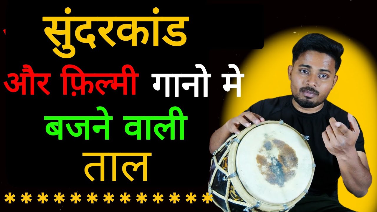 अब तो बच्चा भी सुंदरकांड मे धूम मचायेगा// learn How to play dholak in kirtan