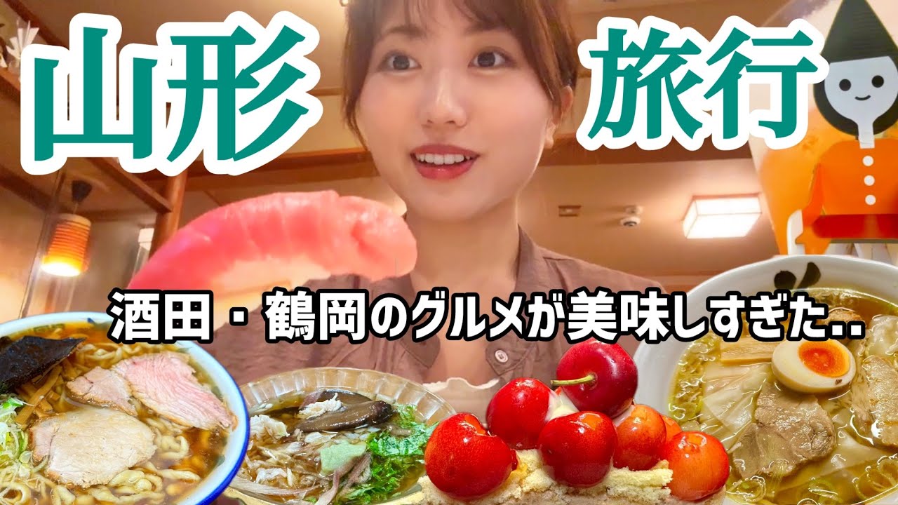 山形で名物グルメと地酒を楽しむ食旅！2日連続で絶品グルメに出合いまくりました..【酒田・鶴岡エリア/山形旅行】