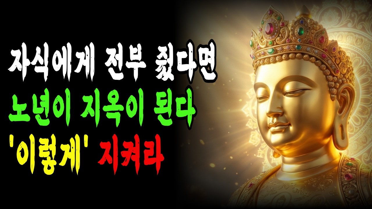 자식에게 전부 줬다면 노년이 지옥이 된다 '이렇게' 지켜라ㅣ부처님말씀ㅣ인생지혜ㅣ노년의삶ㅣ마음공부ㅣ행복